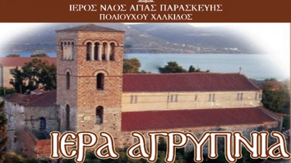 ΧΑΛΚΙΔΑ: Αγρυπνία στο Πνευματικό Κέντρο της Αγίας Παρασκευής