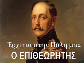 Έρχεται στη Χαλκίδα ο Επιθεωρητής