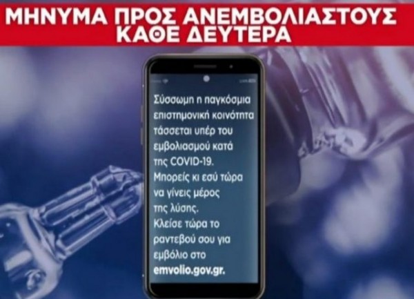 Κάθε μέρα οι ανεμβολίαστοι θα λαμβάνουν διαφορετικό sms στα κινητά τους