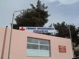 Απέκτησε και δερματολόγο μετά από πέντε χρόνια το Νοσοκομείο Λιβαδειάς