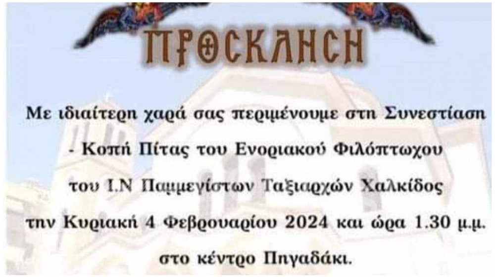 ΧΑΛΚΙΔΑ: Την Κυριακή η συνεστίαση του Φιλόπτωχου Ταμείου του ναού Αγίου Ταξιάρχη