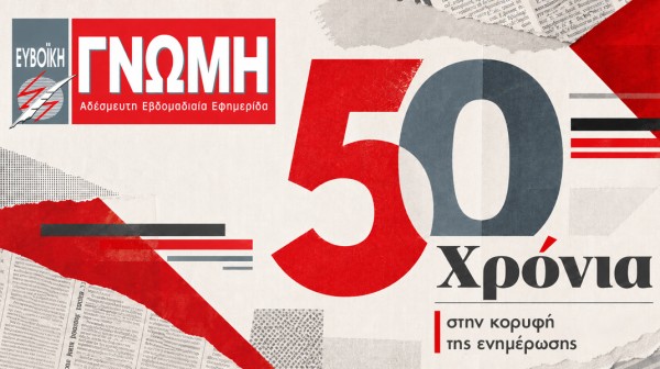 ΕΥΒΟΪΚΗ ΓΝΩΜΗ: Μισό αιώνα στην κορυφή της ενημέρωσης