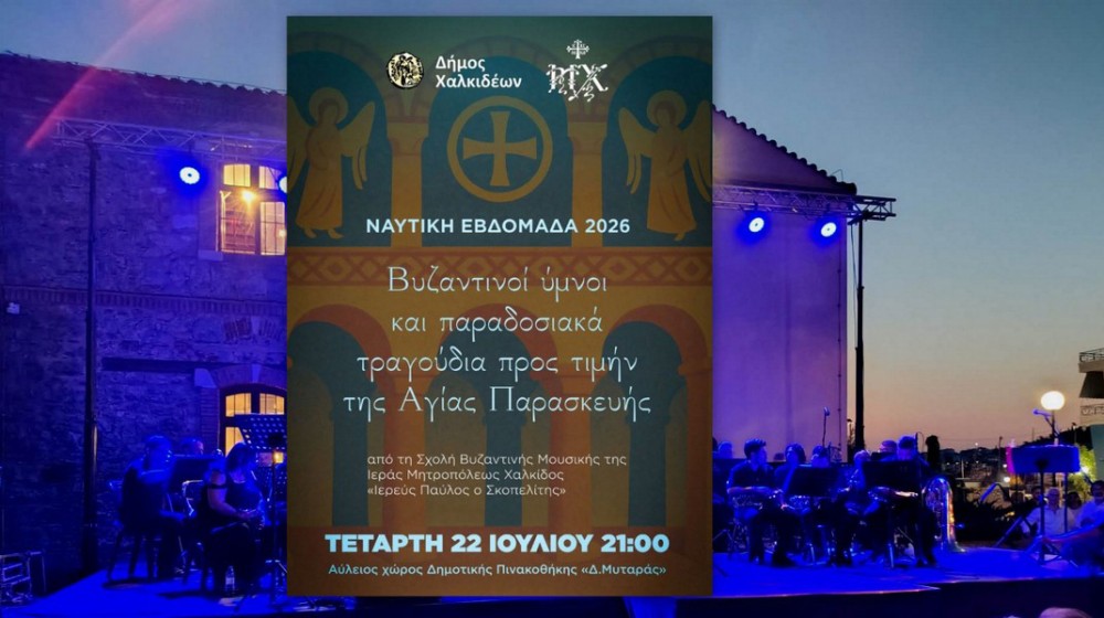 Βυζαντινοί ύμνοι και παραδοσιακές μελωδίες στη Ναυτική Εβδομάδα Χαλκίδας