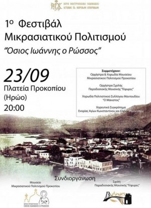 Το 1ο Φεστιβάλ Μικρασιατικού Πολιτισμού στο Προκόπι της Εύβοιας
