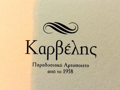 Ο φούρνος Καρβέλη ζητά υπαλλήλους