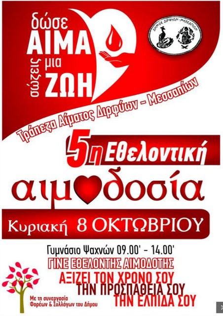 Εθελοντική αιμοδοσία στο Δήμο Διρφύων- Μεσσαπίων