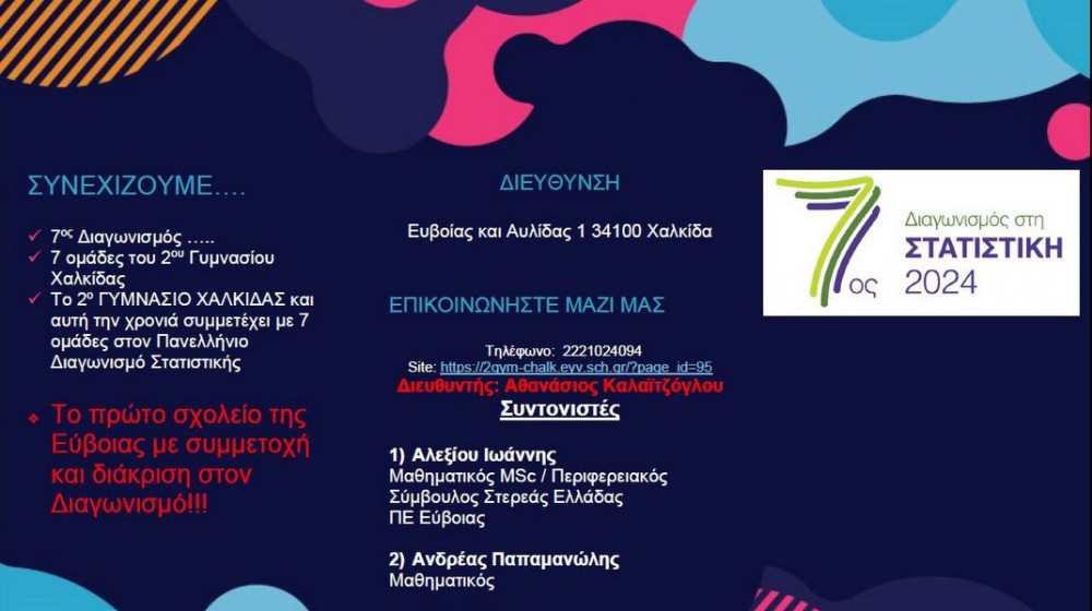 Το 2ο Γυμνάσιο Χαλκίδας συμμετέχει στον Πανελλήνιο Διαγωνισμό Στατιστικής με 7 ομάδες