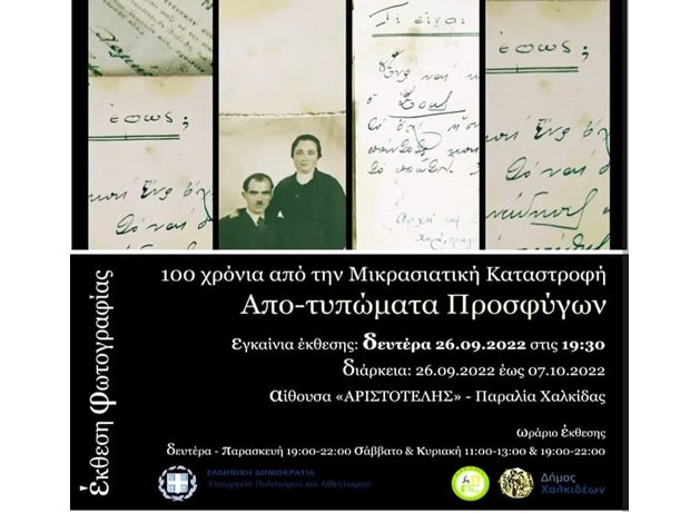 ΧΑΛΚΙΔΑ: Απο- τυπώματα Προσφύγων σε μία ξεχωριστή έκθεση φωτογραφίας