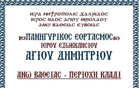 ΑΝΩ ΒΑΘΕΙΑ: Πανηγύρι με ευλογημένο φαγητό στο εξωκκλήσι του Αγίου Δημητρίου