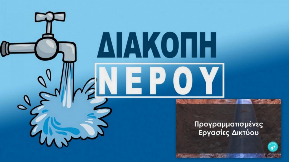 ΧΑΛΚΙΔΑ: Διακοπή νερού σε Έξω Παναγίτσα και Χαραυγή - Μέχρι πότε θα διαρκέσει