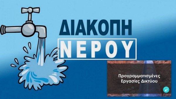 ΧΑΛΚΙΔΑ: Διακοπή νερού σε Έξω Παναγίτσα και Χαραυγή - Μέχρι πότε θα διαρκέσει