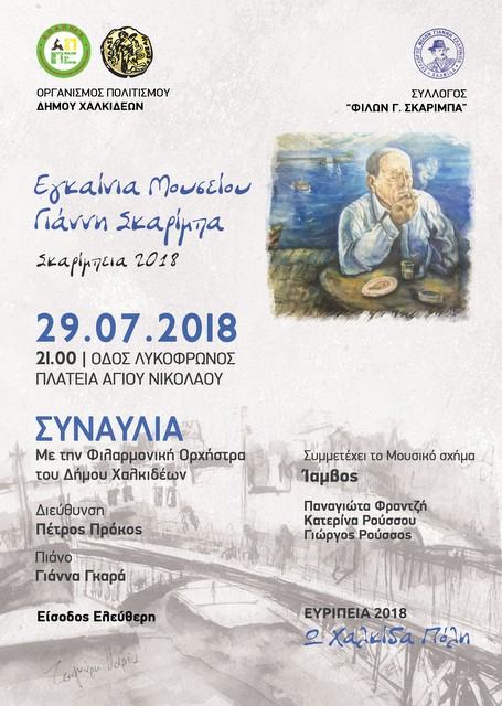 ΧΑΛΚΙΔΑ: Αναβλήθηκαν όλες οι εκδηλώσεις του ΔΟΑΠΠΕΧ