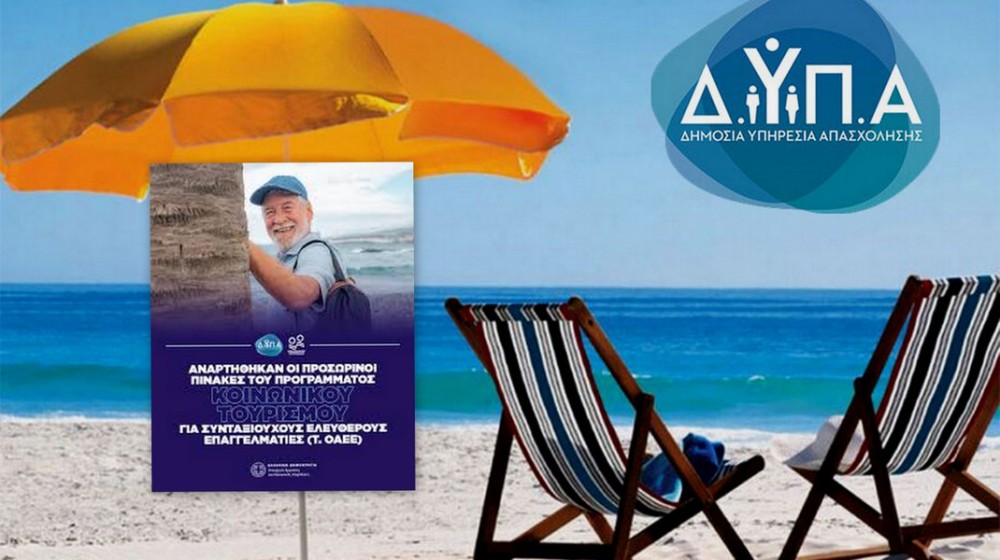 ΔΥΠΑ: Αναρτήθηκαν οι προσωρινοί πίνακες κοινωνικού τουρισμού για συνταξιούχους ελεύθερους επαγγελματίες