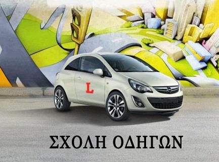 Απατεώνες ο ιδιοκτήτης Σχολής Οδήγησης και μία υπάλληλος του