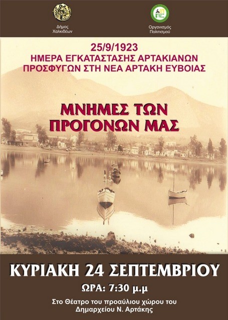 Ημέρα προσφυγικής μνήμης στην Αρτάκη