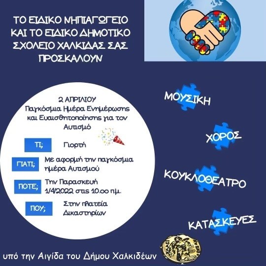 ΧΑΛΚΙΔΑ: Εκδήλωση για τον Αυτισμό στην πλατεία Μαργαρίτη