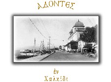 Τραγουδάνε στη Χαλκίδα και ζητάνε νέα μέλη