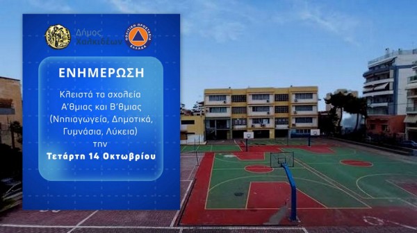 Κλειστά τα σχολεία στον Δήμο Χαλκιδέων την Τετάρτη 14 Οκτωβρίου
