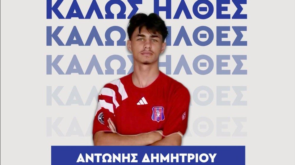 ΑΝΤΩΝΗΣ ΔΗΜΗΤΡΙΟΥ: Στον Αμαρυνθιακό από τη Super League 2!
