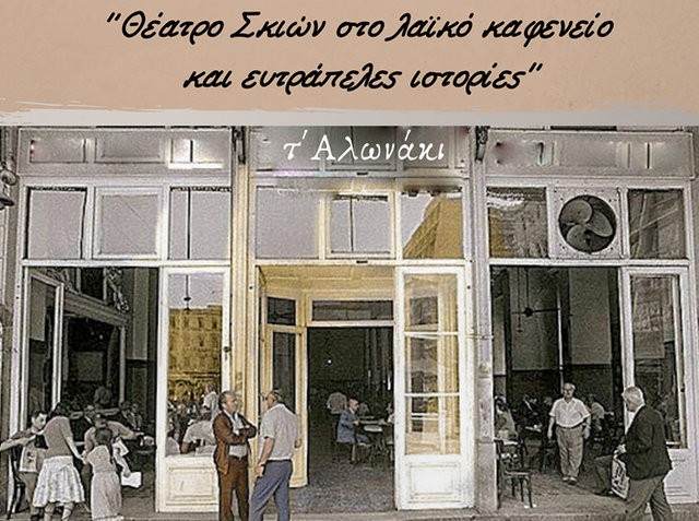ΧΑΛΚΙΔΑ -ΑΛΩΝΑΚΙ: Λαϊκό καφενείο με θέατρο Σκιών αυτή την εβδομάδα