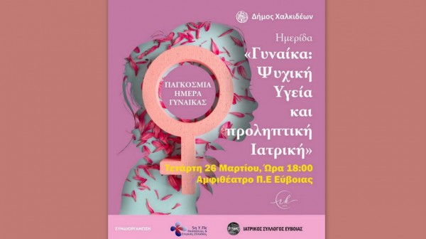 ΧΑΛΚΙΔΑ: Ημερίδα με θέμα την ψυχική υγεία και την προληπτική ιατρική για την γυναίκα