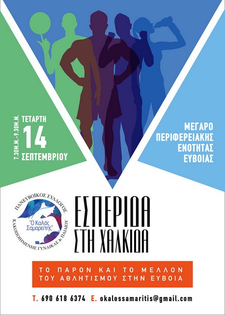 ΧΑΛΚΙΔΑ: Εσπερίδα για παρόν και το μέλλον του Αθλητισμού στην Εύβοια