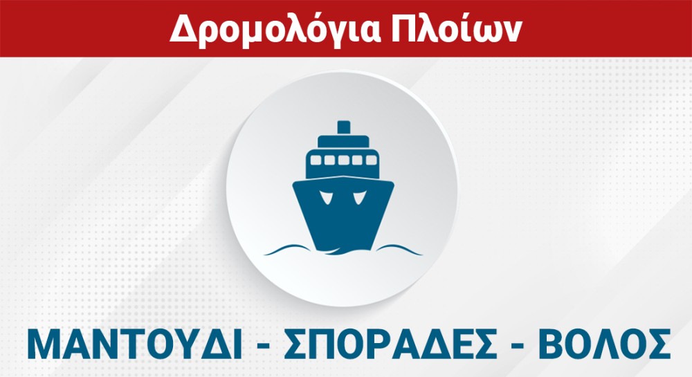 ΜΑΝΤΟΥΔΙ - ΣΠΟΡΑΔΕΣ - ΒΟΛΟΣ