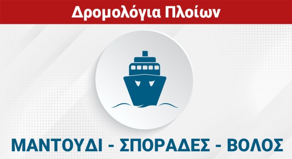 ΜΑΝΤΟΥΔΙ - ΣΠΟΡΑΔΕΣ - ΒΟΛΟΣ