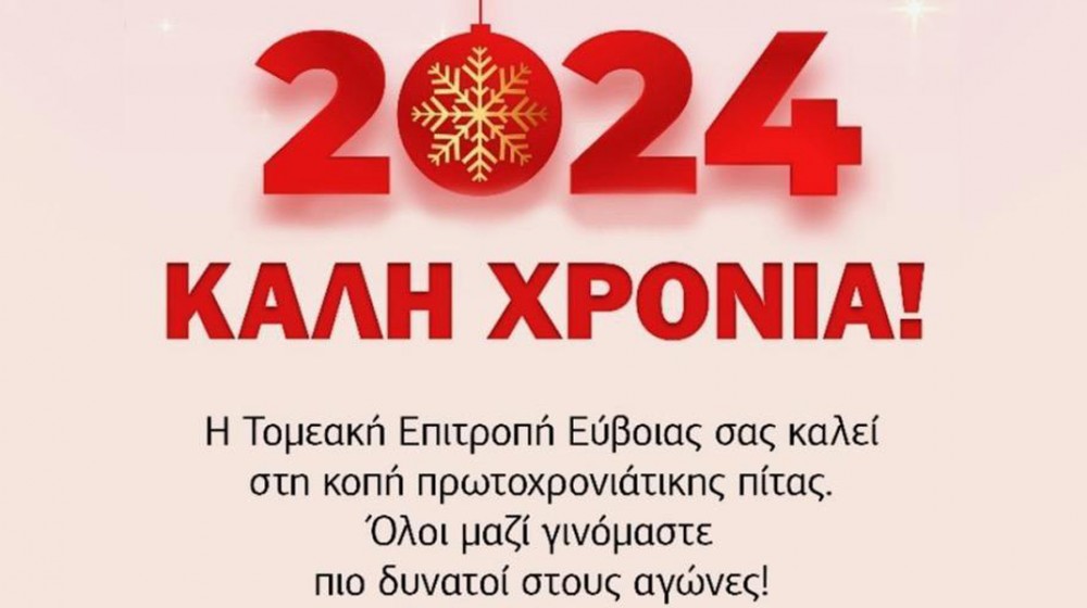 ΧΑΛΚΙΔΑ- ΚΚΕ: Κοπή πρωτοχρονιάτικης πίτας και λαϊκό γλέντι