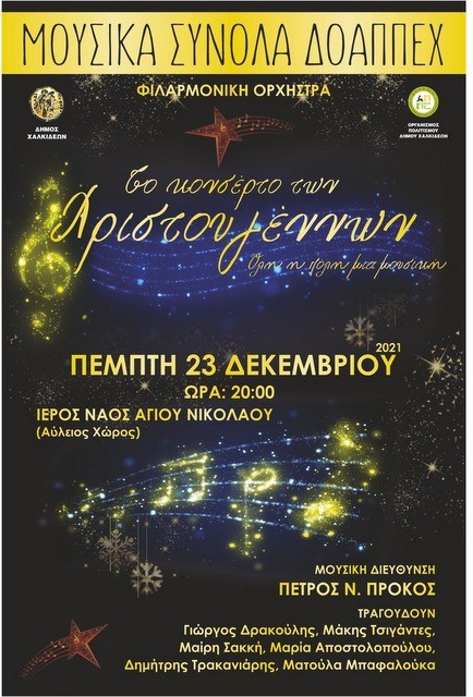 ΧΑΛΚΙΔΑ: Χριστουγεννιάτικο κονσέρτο στην είσοδο του ναού του Αγίου Νικολάου