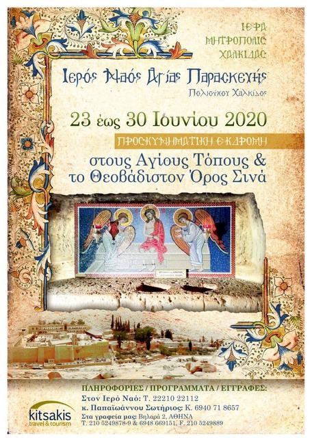 Εκδρομή στους Αγίους Τόπους και το Θεοβάδιστο Όρος Σινά