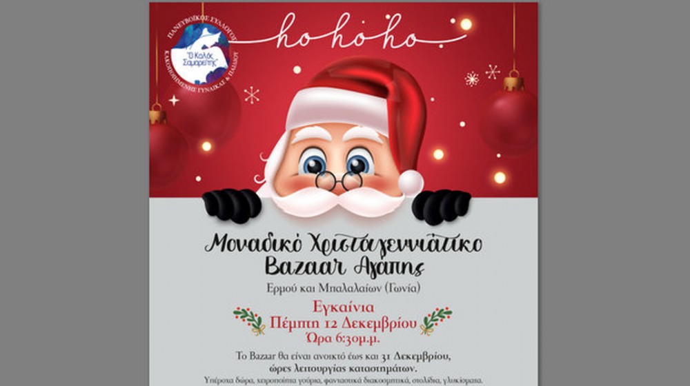 ΧΑΛΚΙΔΑ: Χριστουγεννιάτικο bazaar Αγάπης από τον Καλό Σαμαρείτη