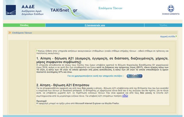 Ξεκίνησε η υποβολή αιτήσεων για το επίδομα παιδιού