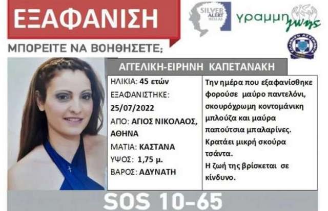 Αγωνία για την 45χρονη Αγγελική-Ειρήνη Καπετανάκη: Πήγε για δουλειά και εξαφανίστηκε
