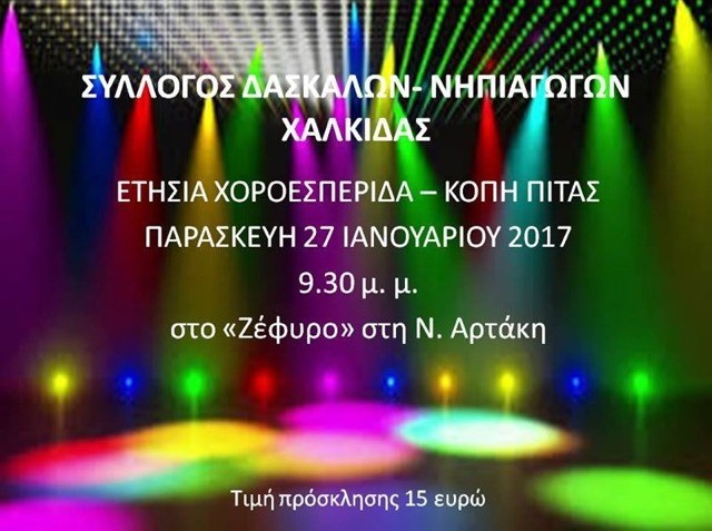 Οι δάσκαλοι της Χαλκίδας χορεύουν στην Αρτάκη