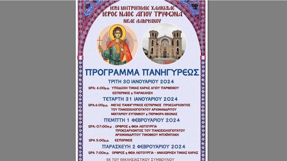 ΛΑΜΨΑΚΟΣ ΧΑΛΚΙΔΑΣ: Πανηγυρίζει ο ναός του Αγίου Τρύφωνα