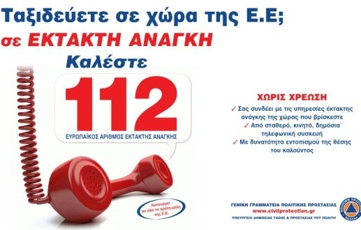 Ευρωπαϊκός αριθμός έκτακτης ανάγκης