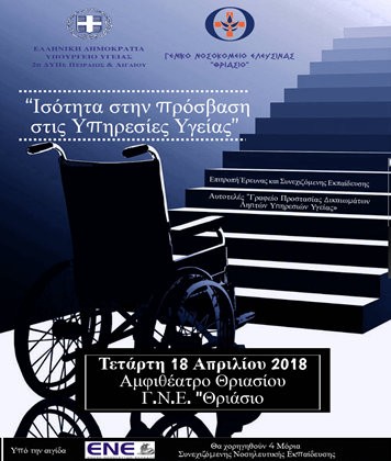 Η Ειρήνη Μερτζιάνη σε επιστημονική ημερίδα αφιερωμένη στα άτομα με αναπηρία