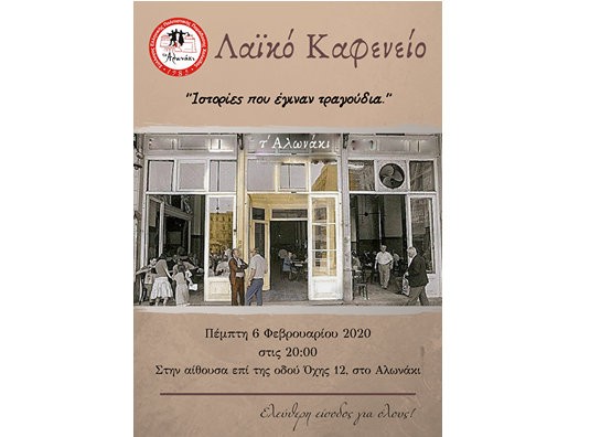 ΣΥΛΛΟΓΟΣ Τ' ΑΛΩΝΑΚΙ: Βραδιά με ιστορίες που έγιναν τραγούδια