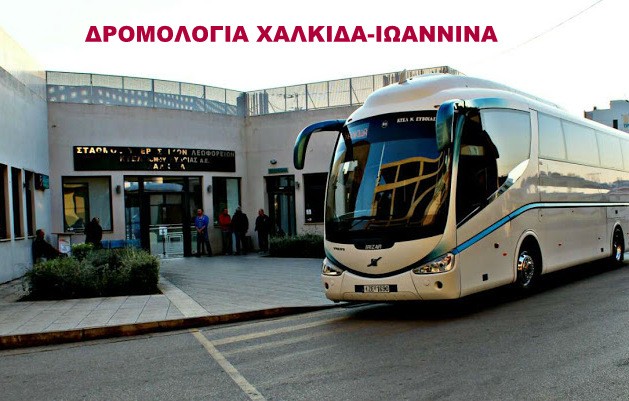 Αλλάζουν τα δρομολόγια του ΚΤΕΛ Χαλκίδα-Ιωάννινα