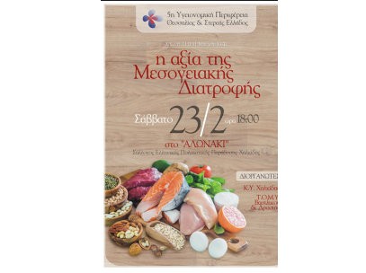 Εκδήλωση για την Μεσογειακή Διατροφή στη Χαλκίδα