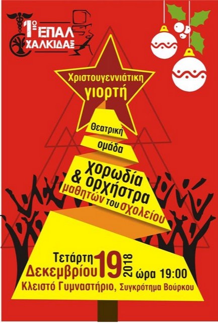 ΧΑΛΚΙΔΑ: Χριστουγεννιάτικη γιορτή με τα δώρα της Αγάπης στο 1ο ΕΠΑΛ