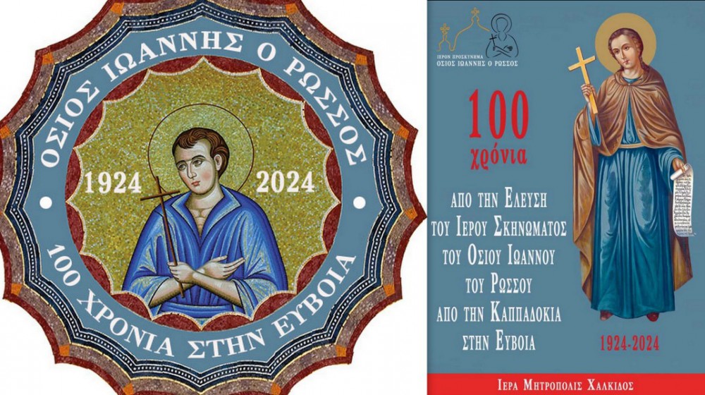 ΜΗΤΡΟΠΟΛΗ ΧΑΛΚΙΔΟΣ: Τρεις διαγωνισμοί για μαθητές με θέμα τον Όσιο Ιωάννη Ρώσο