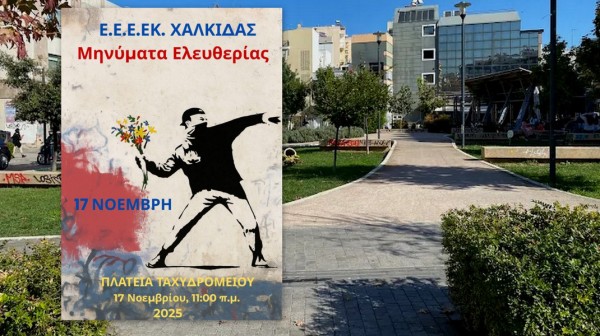 ΧΑΛΚΙΔΑ: Ξεχωριστή διαδήλωση για το Πολυτεχνείο στην Πλατεία Δικαστηρίων