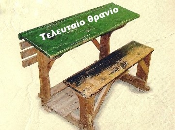 ΤΕΛΕΥΤΑΙΟ ΘΡΑΝΙΟ: Είμαστε σε πόλεμο, αλλά με τι όπλα;