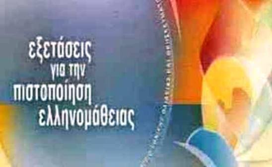 Εξετάσεις Ελληνομάθειας στο Αλιβέρι