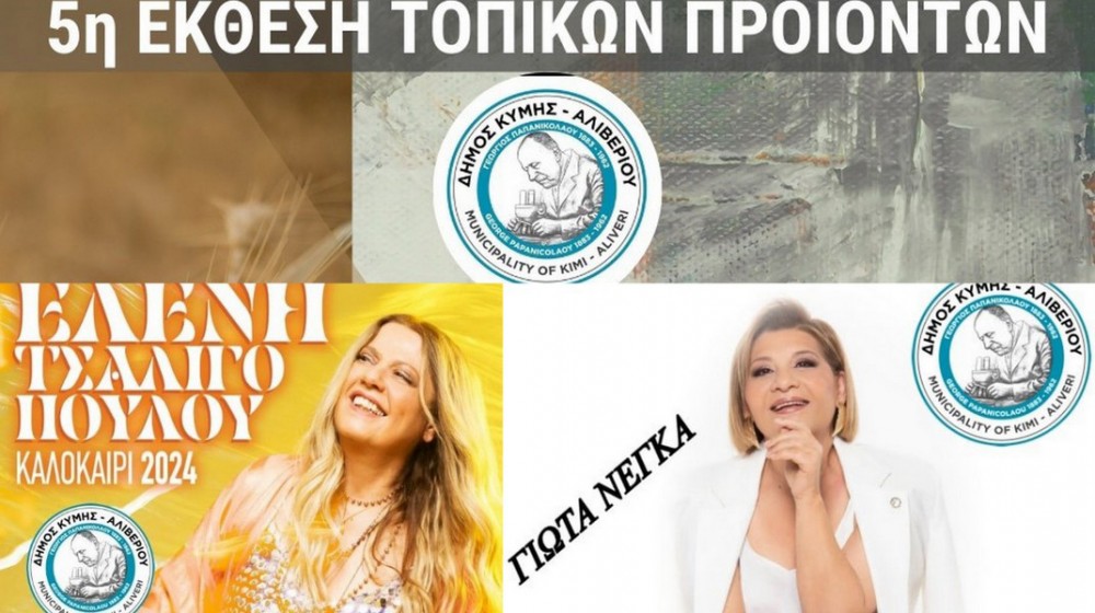 ΔΗΜΟΣ ΚΥΜΗΣ - ΑΛΙΒΕΡΙΟΥ: Συναυλίες με Ελένη Τσαλιγοπούλου και Γιώτα Νέγκα με δωρεάν είσοδο