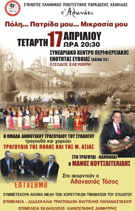 Ξυπνάει μνήμες Μικράς Ασίας στη Χαλκίδα