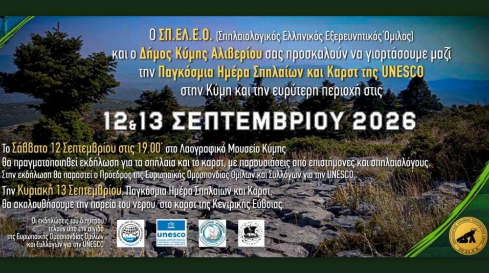 Σπήλαια και καρστ στο επίκεντρο διήμερων δράσεων στην Κύμη