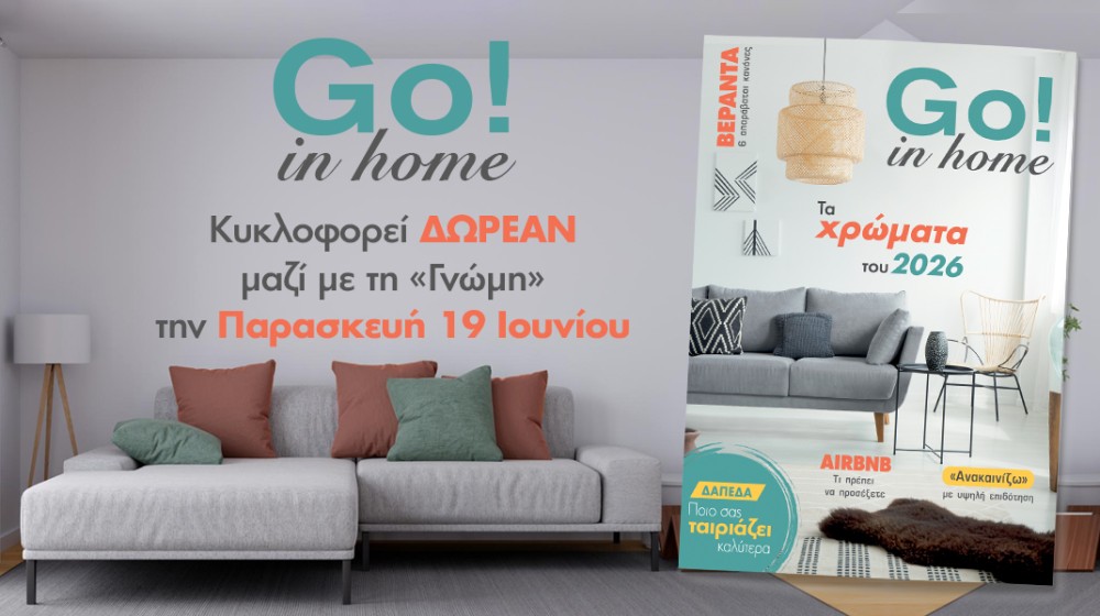 Μη χάσετε το Go in home την Παρασκευή μαζί με τη Γνώμη
